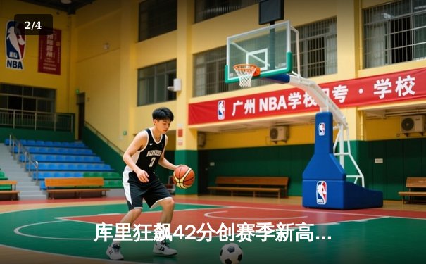 库里狂飙42分创赛季新高 勇士加时险胜凯尔特人迎四连胜 - 2