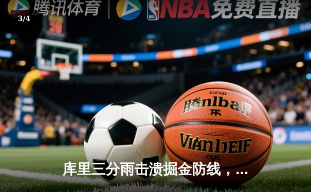 库里三分雨击溃掘金防线，勇士主场大胜迎季后赛开门红 - 3