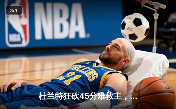 杜兰特狂砍45分难救主，凯尔特人双探花合砍60分终结太阳连胜 - 3