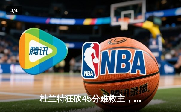 杜兰特狂砍45分难救主，凯尔特人双探花合砍60分终结太阳连胜 - 4