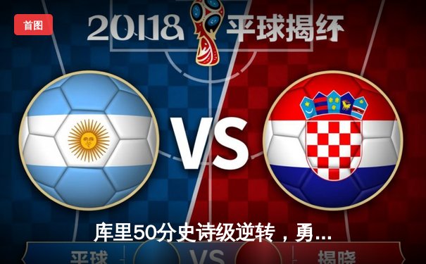 库里50分史诗级逆转，勇士加时险胜国王迎开门红