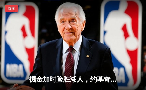 掘金加时险胜湖人，约基奇三双导演逆转好戏