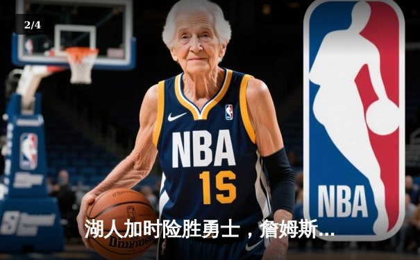 湖人加时险胜勇士，詹姆斯关键三分锁定胜局 - 2
