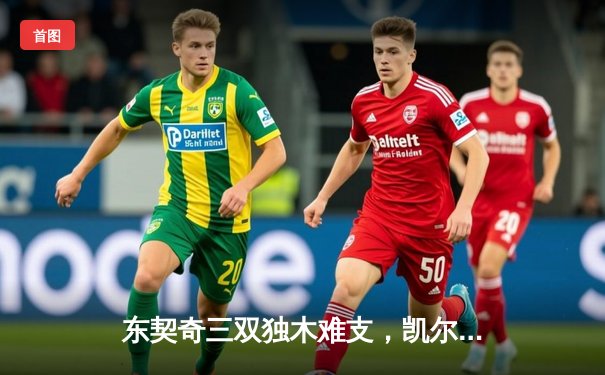 东契奇三双独木难支，凯尔特人主场逆转独行侠锁定总决赛赛点