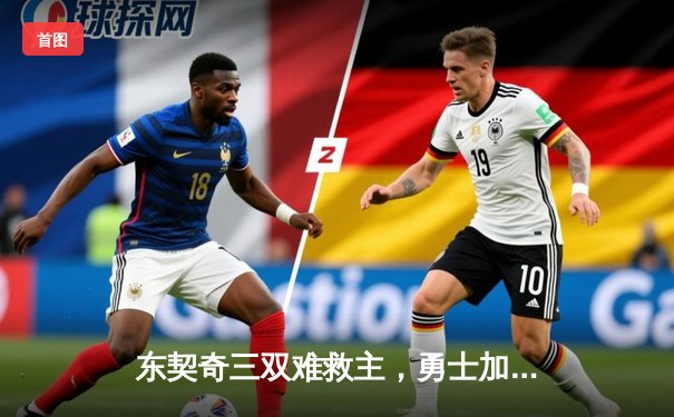 东契奇三双难救主，勇士加时险胜独行侠，库里关键三分锁定胜局