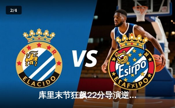 库里末节狂飙22分导演逆转 勇士加时险胜凯尔特人迎六连胜 - 2