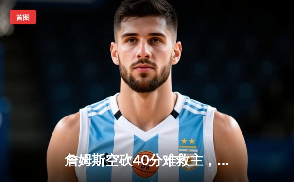 詹姆斯空砍40分难救主，湖人加时惜败勇士跌至西部第九