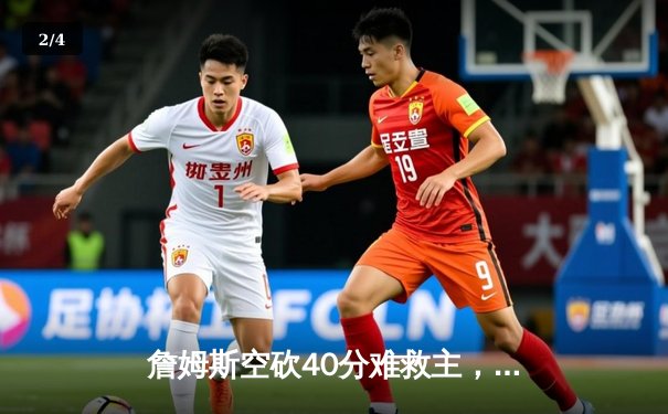 詹姆斯空砍40分难救主，湖人加时惜败勇士跌至西部第九 - 2