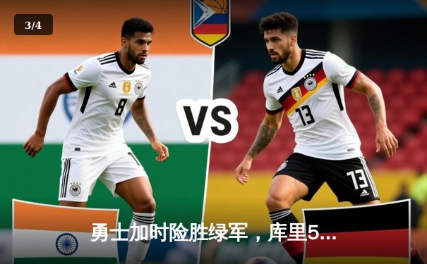 勇士加时险胜绿军，库里50分创纪录，总决赛悬念再起 - 3