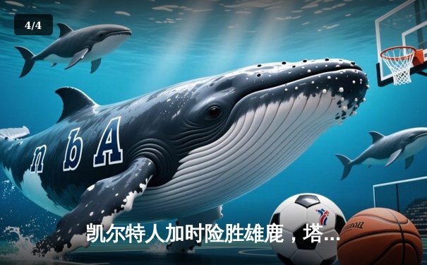 凯尔特人加时险胜雄鹿，塔图姆36分率队守住东部第一 - 4