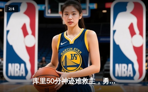 库里50分神迹难救主，勇士加时惜败太阳，杜兰特39分对飙创纪录 - 2