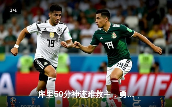 库里50分神迹难救主，勇士加时惜败太阳，杜兰特39分对飙创纪录 - 3