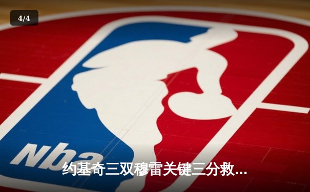 约基奇三双穆雷关键三分救主 掘金加时险胜勇士迎四连胜 - 4