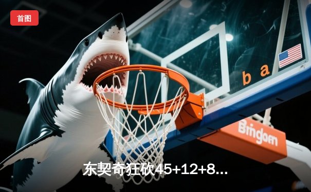 东契奇狂砍45+12+8难救主，勇士加时险胜独行侠迎五连胜