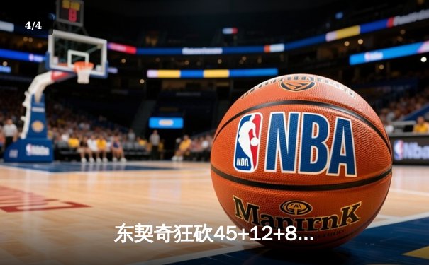 东契奇狂砍45+12+8难救主，勇士加时险胜独行侠迎五连胜 - 4