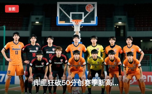 库里狂砍50分创赛季新高，勇士加时险胜凯尔特人，总决赛预演激情四射