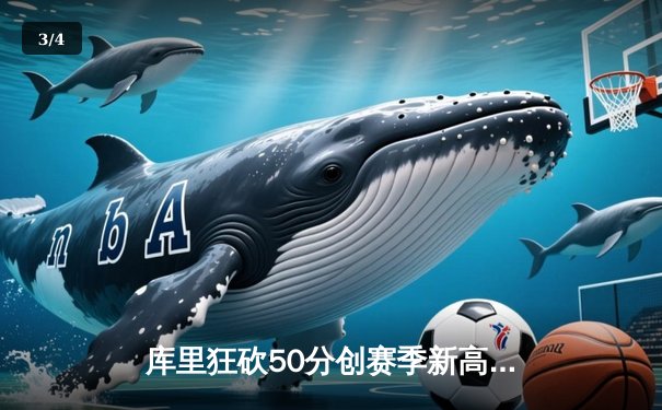 库里狂砍50分创赛季新高，勇士加时险胜凯尔特人，总决赛预演激情四射 - 3