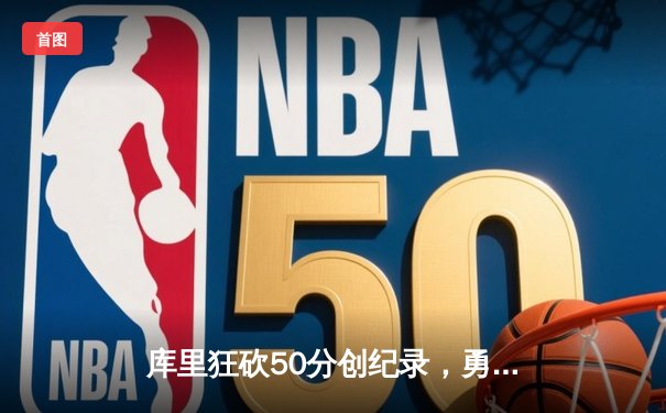 库里狂砍50分创纪录，勇士加时险胜凯尔特人