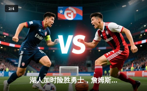 湖人加时险胜勇士，詹姆斯关键三分锁胜局，库里空砍40分 - 2