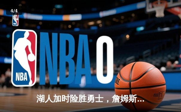 湖人加时险胜勇士，詹姆斯关键三分锁胜局，库里空砍40分 - 4