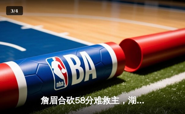 詹眉合砍58分难救主，湖人末节崩盘负太阳吞三连败 - 3