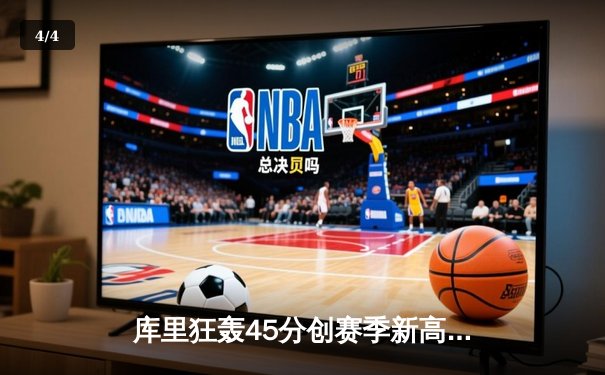 库里狂轰45分创赛季新高，勇士加时险胜凯尔特人重返西部第一 - 4