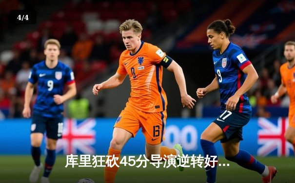 库里狂砍45分导演逆转好戏，勇士加时险胜凯尔特人扳平总比分 - 4