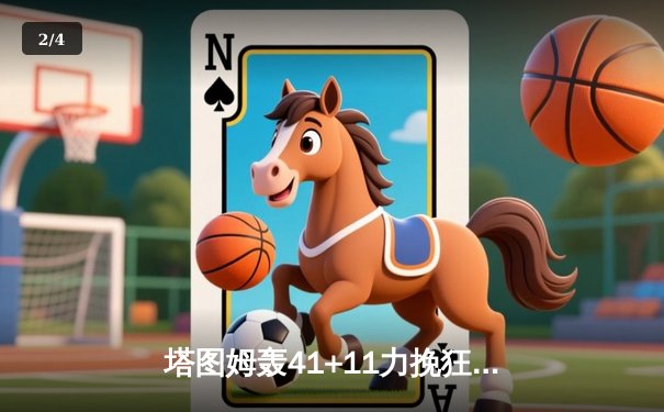 塔图姆轰41+11力挽狂澜 凯尔特人加时险胜雄鹿夺赛点 - 2