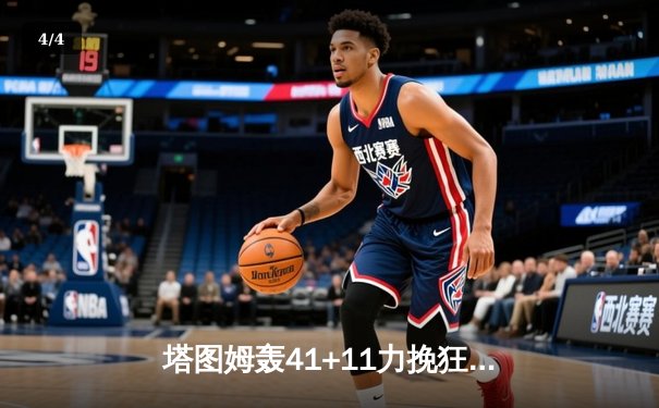 塔图姆轰41+11力挽狂澜 凯尔特人加时险胜雄鹿夺赛点 - 4