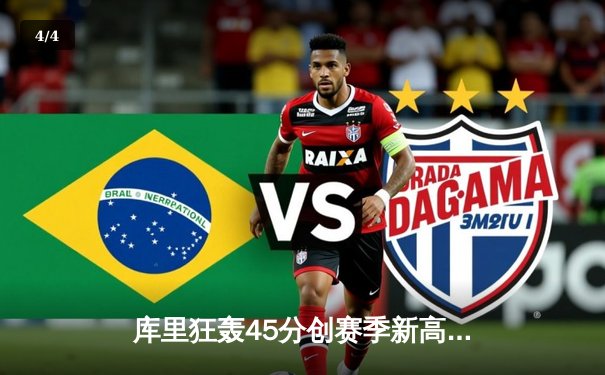 库里狂轰45分创赛季新高，勇士加时险胜凯尔特人重返西部榜首 - 4