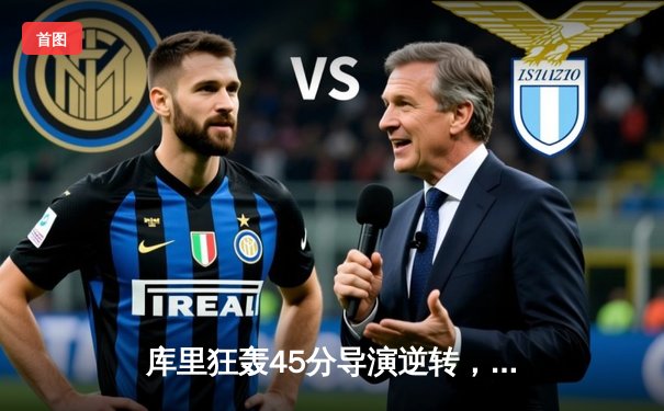 库里狂轰45分导演逆转，勇士加时险胜凯尔特人扳平总比分