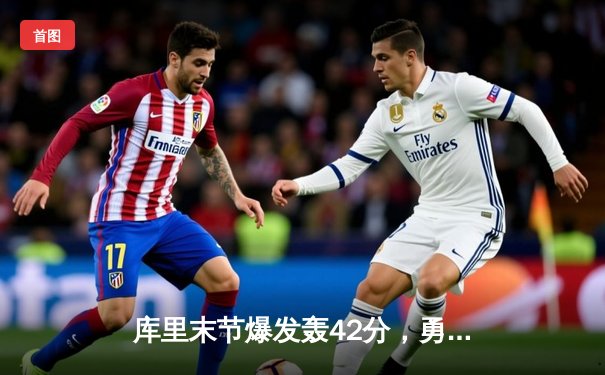 库里末节爆发轰42分，勇士加时险胜凯尔特人扳平总比分