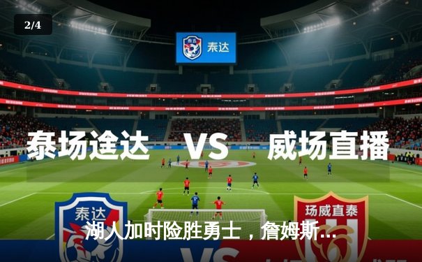 湖人加时险胜勇士，詹姆斯关键三分导演逆转好戏 - 2