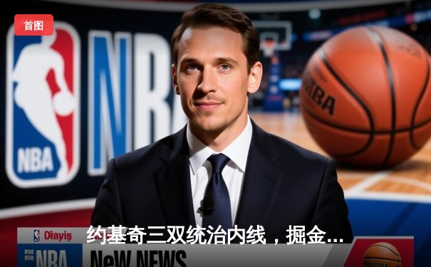 约基奇三双统治内线，掘金加时险胜勇士夺赛季开门红