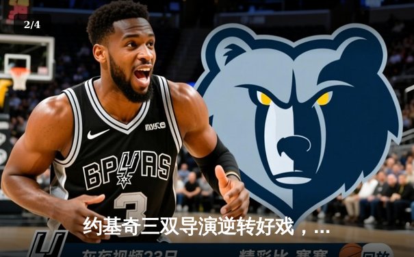 约基奇三双导演逆转好戏，掘金加时险胜湖人锁定季后赛席位 - 2