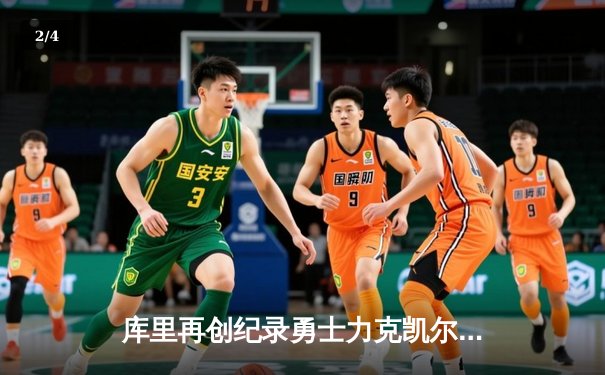 库里再创纪录勇士力克凯尔特人，NBA总决赛G4战报与数据深度解析 - 2