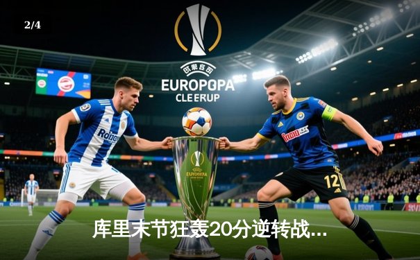 库里末节狂轰20分逆转战局，勇士加时险胜凯尔特人迎五连胜 - 2