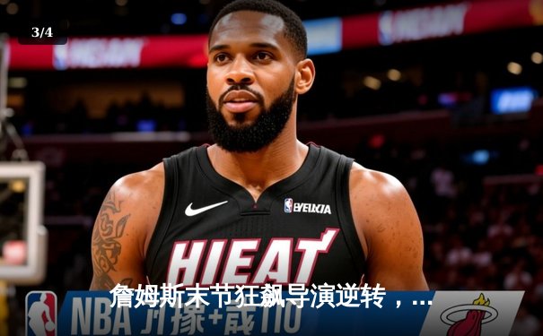 詹姆斯末节狂飙导演逆转，湖人加时险胜勇士锁定季后赛席位 - 3