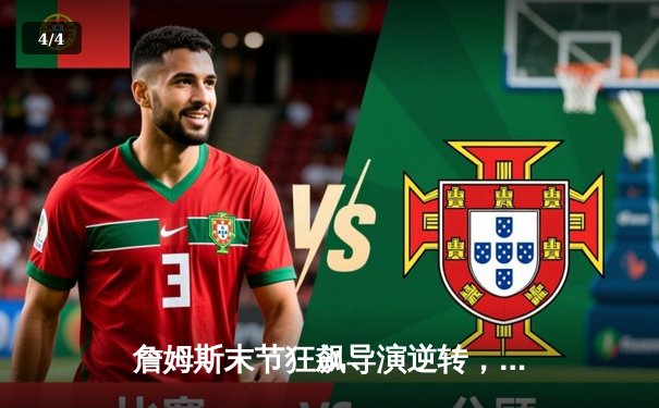 詹姆斯末节狂飙导演逆转，湖人加时险胜勇士锁定季后赛席位 - 4