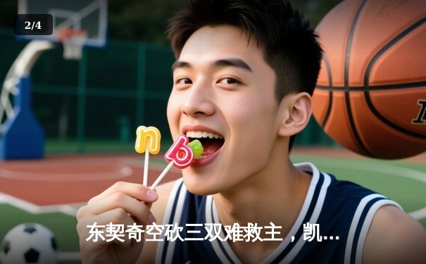 东契奇空砍三双难救主，凯尔特人加时险胜独行侠夺赛季第50胜 - 2