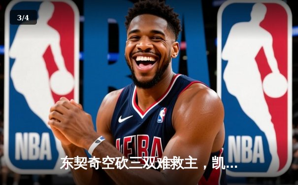 东契奇空砍三双难救主，凯尔特人加时险胜独行侠夺赛季第50胜 - 3