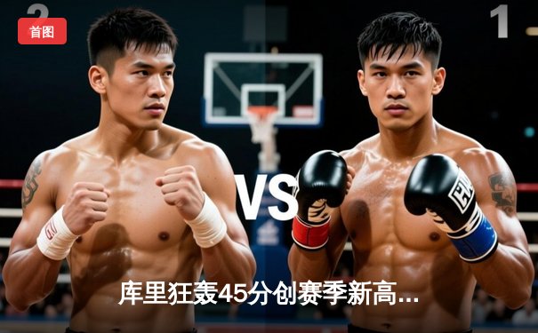 库里狂轰45分创赛季新高，勇士加时险胜凯尔特人延续主场不败金身