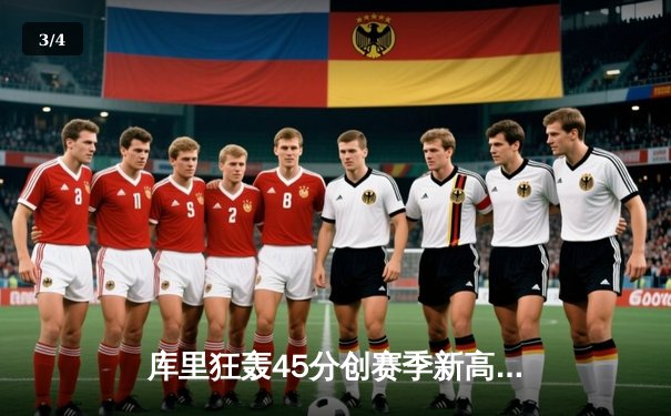 库里狂轰45分创赛季新高，勇士加时险胜凯尔特人延续主场不败金身 - 3