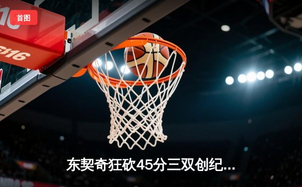 东契奇狂砍45分三双创纪录，独行侠加时险胜凯尔特人夺赛季关键战