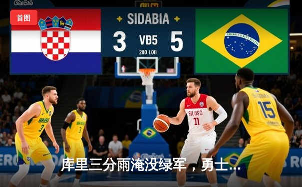 库里三分雨淹没绿军，勇士主场加时险胜凯尔特人