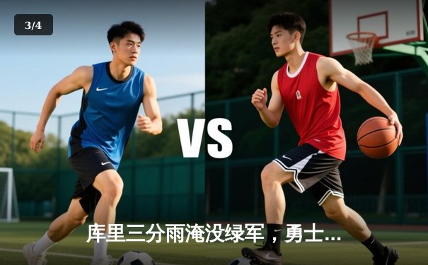 库里三分雨淹没绿军，勇士主场加时险胜凯尔特人 - 3