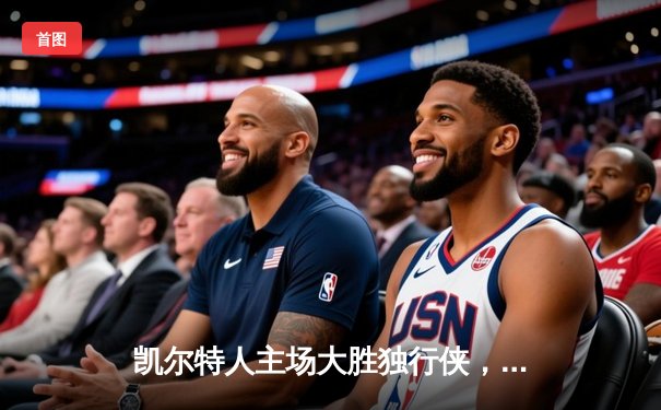 凯尔特人主场大胜独行侠，加冕队史第18冠