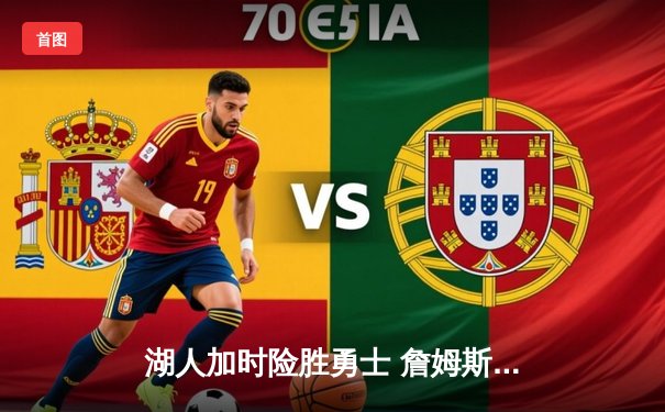 湖人加时险胜勇士 詹姆斯三双浓眉统治内线