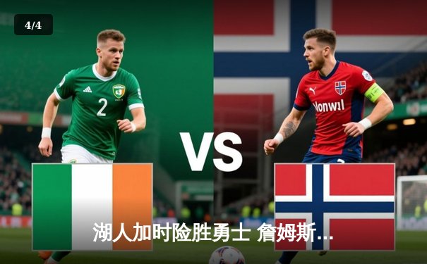 湖人加时险胜勇士 詹姆斯三双浓眉统治内线 - 4