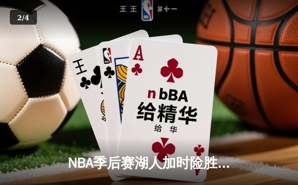 NBA季后赛湖人加时险胜掘金 詹姆斯三双率队夺赛点 - 2